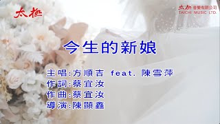 今生的新娘  方順吉 feat 陳雪萍【太極音樂】卡拉OK  KTV 導唱字幕  KARAOKE [upl. by Ativla]