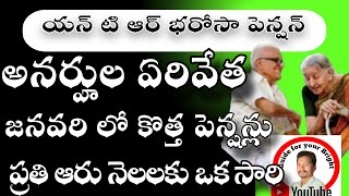 పెన్షన్లు ఏరివేతజనవరిలో కొత్త పెన్షన్లువితంతువులకు కొత్త రూల్ NTRభరోసాపెన్షన్లుntrbharosapension [upl. by Blondy]