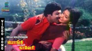 Velli Kolusu Song Video  Pongi Varum Kaveri  Ramarajan  Gautami  KSChithra  Ilaiyaraaja [upl. by Nomit322]