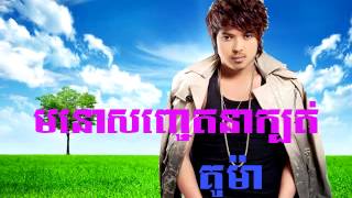 មនោសញ្ចេតនាក្បត់ គូម៉ា Song Ma No Sachrt na kbot Kuma Song Khmer New Song [upl. by Aros]