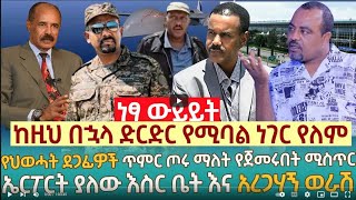 ከዚህ በኋላ ድርድር የሚባል ነገር የለም  የህወሓት ደጋፊዎች ጥምር ጦሩ ማለት የጀመሩበት ሚስጥር  ኤርፖርት ያለው እስር ቤት እና አረጋሃኝ ወራሽ [upl. by Grider]