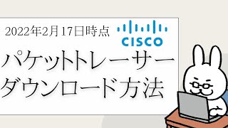 【号外】2022年 2月17日現在 パケットトレーサーのダウンロード方法 [upl. by Aiuqcaj]