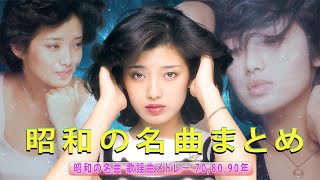 日本 メドレー 邦楽 おすすめ 懐メロ  50 歳以上の人々に最高の日本の懐かしい音楽  前向きになれる歌！ [upl. by Onairam]