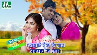 What is Your Father’s Name  হোয়াট ইজ ইউর ফাদারস নেম । Tahsin amp Zahid Hasan  NTV Telefilm [upl. by Drahser386]