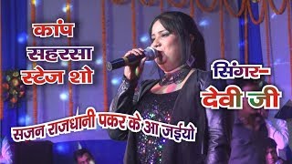 Rajdhani Pakad Ke Aa Jaiyo  Devi stage show kap mela 2019 [upl. by Funch]