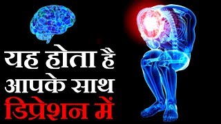 अगर आपको कभी डिप्रेशन हुआ है तो ये जरूर देखिये The Science Of Depression [upl. by Grant762]