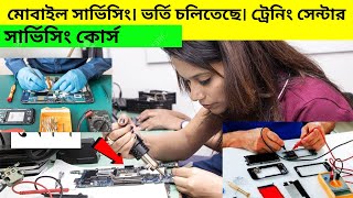 i FIX FAST মোবাইল সার্ভিসিং ট্রেনিং সেন্টার  mobile servicing training centre in Bangladesh 2024 [upl. by Husein]