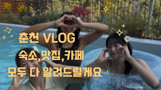 VLOG 춘천 숙소맛집카페 모두 다 알려드릴게요  STAY 산하 이벤트 [upl. by Neidhardt]