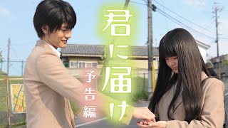 映画『君に届け』予告 出演：多部未華子／三浦春馬 [upl. by Alper]