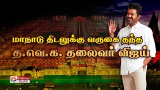 மாநாடு திடலுக்கு வருகை தந்த தவெக தலைவர் விஜய்  TVK  POLIMERNEWS [upl. by Assylla]