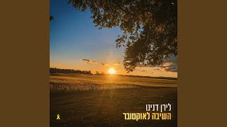 השיבה לאוקטובר [upl. by Feigin]