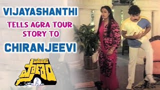 Pasivadi Pranam Movie Scenes  Vijayashanthi Tells Agra Tour Story to Chiranjeevi  Raghuvaran [upl. by Marji]