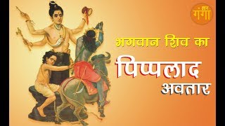 Lord Shiv Pippalada Avatar  भगवान शिव का पिप्पलाद अवतार  जिसने किया शनि की दृष्टि का निवारण [upl. by Berners453]