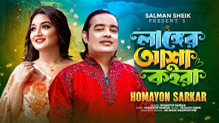 Langer Asha Koira l লাঙ্গের আশা কইরা l Homayon Sarkar l TikTok Viral Song  Official MV [upl. by Eissirhc631]