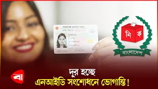 নাগরিকদের এনআইডি সেবায় নতুন উদ্যোগ ইসির  NID Correction Problem [upl. by Doubler891]