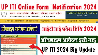 up iti admission online apply I up iti admission 2024 form kab ayega I up iti form kab ayega I [upl. by Aicelf]