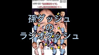 孫ダッシュのラジオダッシュ 第49回 もしもの孫ダッシュ寄席と57に絡まれる土屋 [upl. by Assiluj]