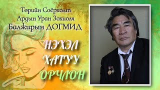 НЭХЭЛ ХАТУУ ОРЧЛОНТөрийн Соёрхолт АУЗ Балжирын Догмид [upl. by Nimrac315]