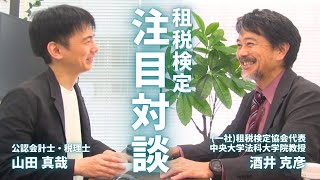 山田真哉公認会計士×酒井克彦代表対談 [upl. by Ihel]