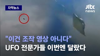 자막뉴스 한 조종사가 눈앞에서 목격한 미확인 물체…이례적 결과 나왔다  JTBC News [upl. by Buzz]