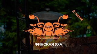 Финская уха Рецепт Еда Мотоциклиста [upl. by Lyons816]