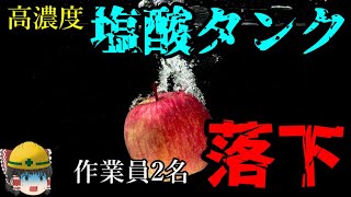 『塩酸に長時間浸かった人間』はどうなるのか【労災事例ゆっくり解説・死亡事故】 [upl. by Einotna]