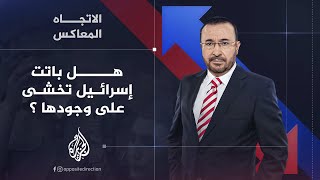 الاتجاه المعاكس  هل باتت إسرائيل تخشى على وجودها أم إنها باقية وتتمدد؟ [upl. by Assennav]