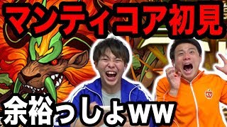 【パズドラ】ポンコツが新降臨マンティコアに初見で挑んだ結果ｗｗｗｗ [upl. by Lauryn]