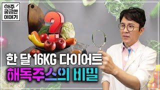 EP7 한 달 16kg 감량하는 다이어트 해독주스에 달려있다 [upl. by Wemolohtrab]