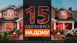 15 ИДЕЙ ДОМАШНЕГО БИЗНЕСА С МИНИМАЛЬНЫМИ ВЛОЖЕНИЯМИ [upl. by Erdne]