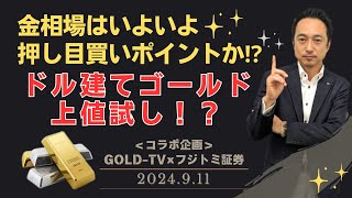 【金価格】金相場はいよいよ押し目買いポイントか！？ドル建てゴールドは上値試し！？【コラボ企画】9月12（木） [upl. by Terrence]