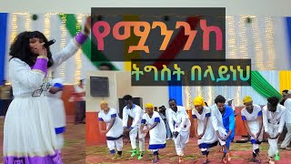 ትግስት በላይነህ የአልበሟን ተወዳጅ ዘፈን አቀረበች የሟንንከ Tigist Belayneh Yemuwanenke stage performance and her story [upl. by Rafaj]