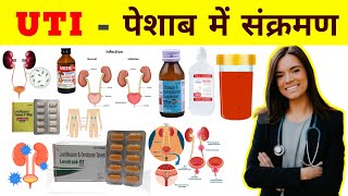 UTI  पेशाब में संक्रमण  Urine Infection  Treatment  Medicine  Pharmacy  Pharmacology  Doctor [upl. by Haela]