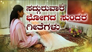 ಸದ್ಗುರುವಾರ ಭೋಗದ ಸುಂದರ ಗೀತೆಗಳು  BABA Bhog Songs I Information [upl. by Sansone]