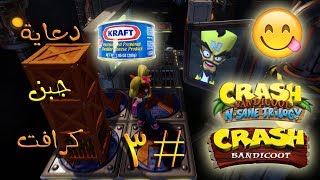 ثلاثية كراش بانديكوت  تختيم الجزء الأول 3   دعاية جبن كرافت 😋  Crash Bandicoot N Sane Trilogy [upl. by Nnyleuqaj596]