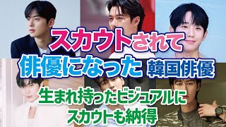 【韓国芸能】路上でスカウト！トイレを出たところでスカウト！強盗を捕まえてスカウト！デビューのきっかけはスカウトでした。 [upl. by Asseneg]