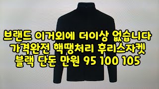 브랜드 이거외에 더이상 없습니다 가격완전 핵땡처리 후리스자켓 블랙 단돈 만원 95 100 105 후리스자켓 플리스자켓 양털자켓 폴라플리스자켓 폴라텍 [upl. by Olnton]