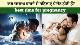 best time for pregnancywhen do women get pregnant by having sex गर्भ धारण करने का सही समय कब है [upl. by Woodberry]