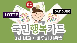 국민행복카드 롯데 삼성 BC 3개사 비교 및 바우처사용법 [upl. by Adnocahs283]