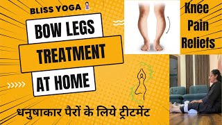 Bow Legs Treatment at Home☺️Knee pain reliefs 🥲 BlissYoga16 Yoga therapy [upl. by Akitnahs]