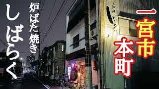 【一宮市】本町に在ります、定期的に通いたくなる居酒屋【しばらく】さんで夕飲み！ [upl. by Hinkle]