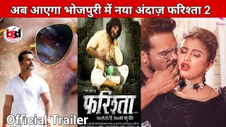 Official Trailerअब आएगा भोजपुरी में नया अंदाज़ फ़रिश्ता 2 Khesari Lal ka naya movie farishta 2 [upl. by Trini601]