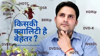 Movie print version HDTS HDTC BDScr WebDL HDRip etc quality explain  मूवीज के प्रिंट वर्ज़न [upl. by Malti]