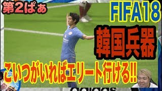 サッカーゲーム【FIFA18】みんなでWLエリートになろう 「こいつは必ず点をとる」 [upl. by Ruhtra]