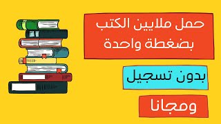 تحميل كتب مجانية بدون تسجيل  أكثر من 83 مليون كتاب بصيغة pdf [upl. by Nama]