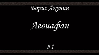 Левиафан 1 Борис Акунин  Книга 3 [upl. by Masry]