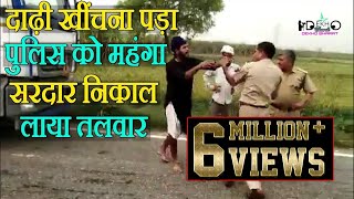 दाढ़ी खींचना पड़ा Police को महंगा Sardar निकाल लाया Talwar DekhoBharat ViralVideo [upl. by Nicolea]