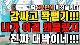 와이걸몰랐네 진짜 기가막히게 잘맞는다 드라이버 진짜쉽게 잘치는 방법 딱 6분만 투자하세요 [upl. by Iniretake811]