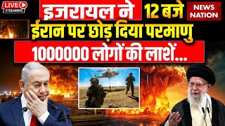 Iran Israel War Live इजरायल ने 12 बजे ईरान पर छोड़ दिया परमाणु 1000000 लोगों की लाशें [upl. by Assilak]