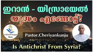 Pastor Cheriyankunju ഇറാൻ യിസ്രായേൽ യുദ്ധം എങ്ങോട്ട്Is Antichrist from Syria [upl. by Ley]